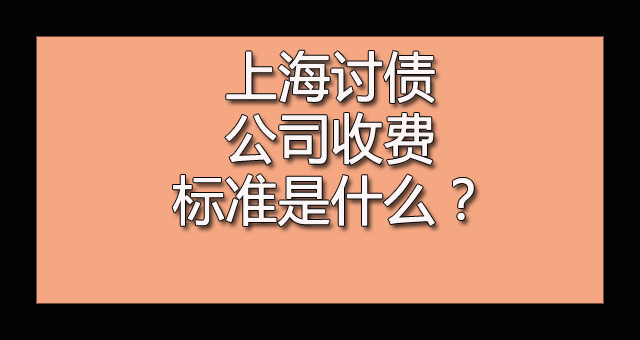 上海讨债公司收费标准是什么？.jpg