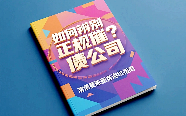 如何辨别正规催债公司？清债要账服务避坑指南.jpg