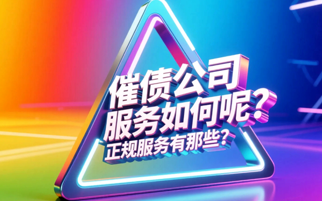 催债公司服务如何？正规服务有哪些？.png