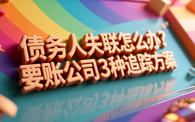 债务人失联怎么办？要账公司三种追踪方案解析.png