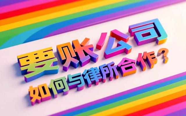 要账公司如何与律所合作？.jpg