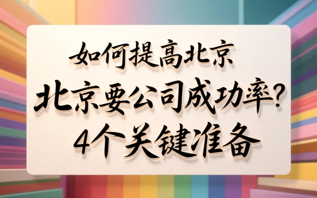 如何提高北京要账公司成功率？4个关键准备.jpg