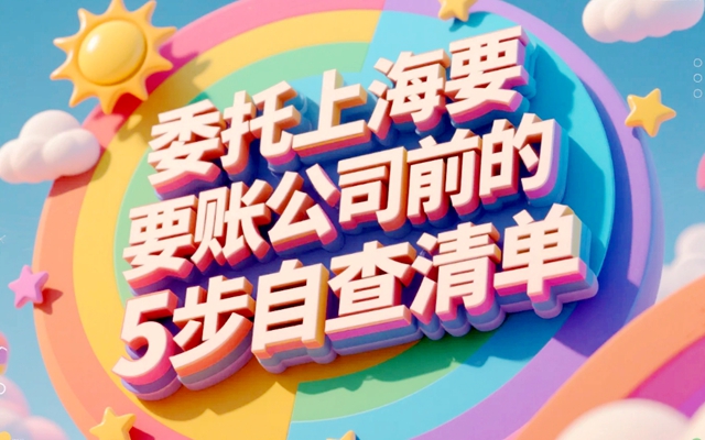 委托上海要账公司前的5步自查清单，教你轻松掌控催收主动权.jpg