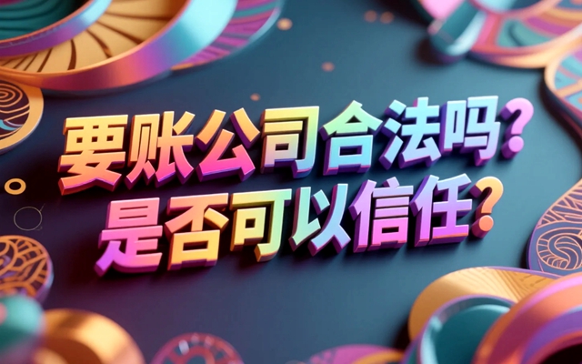 要账公司合法吗？是否可以信任？.jpg