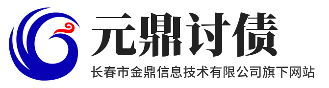 元鼎讨债公司