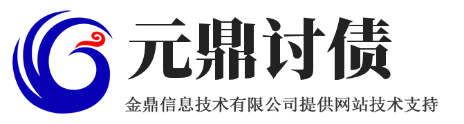元鼎讨债公司