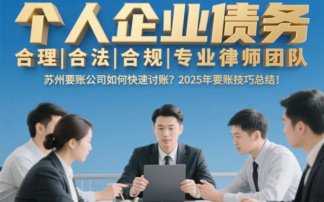 苏州要账公司如何快速讨账？2025年要账技巧总结！.jpg