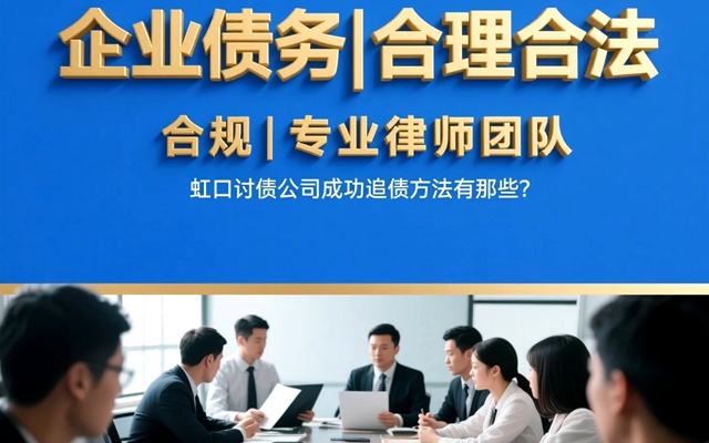 虹口讨债公司成功追债方法有那些？.jpg