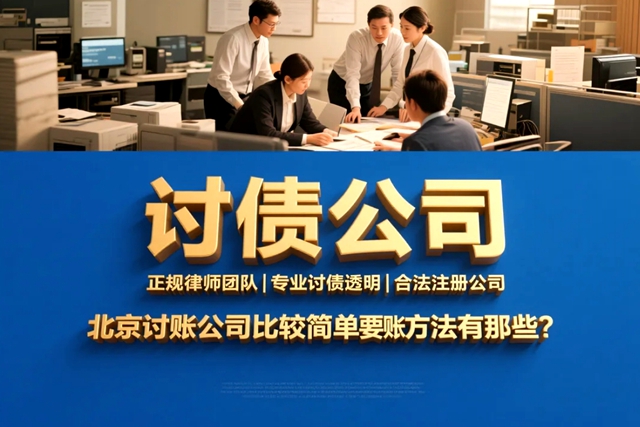 北京讨账公司比较简单要账方法有那些？.jpg
