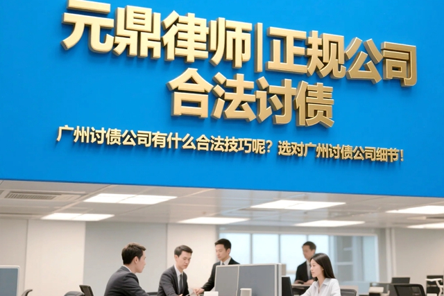 广州讨债公司有什么合法技巧呢？选对广州讨债公司细节！.jpg