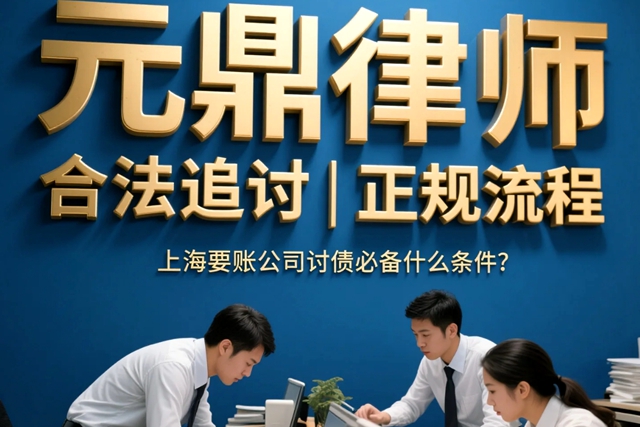 上海要账公司讨债必备什么条件？.jpg